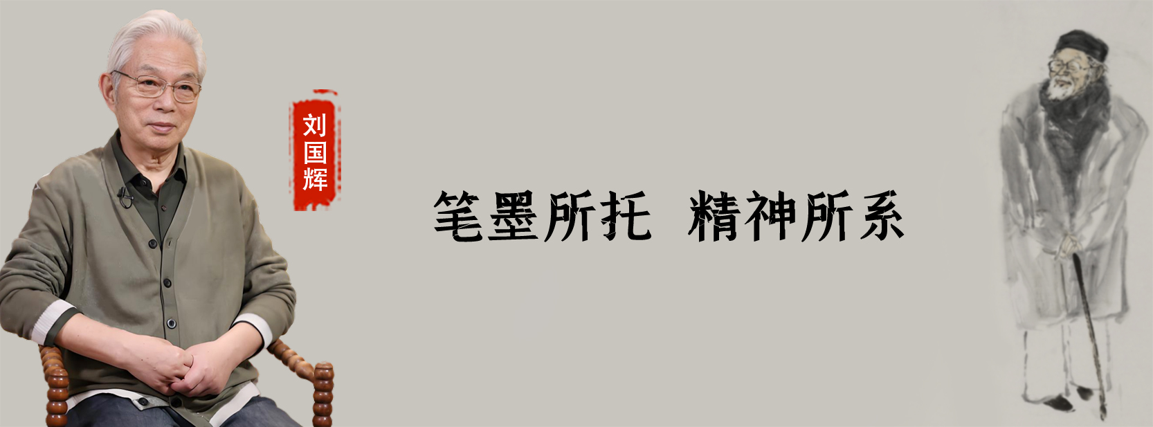 <pre>笔墨所托  精神所系</pre>